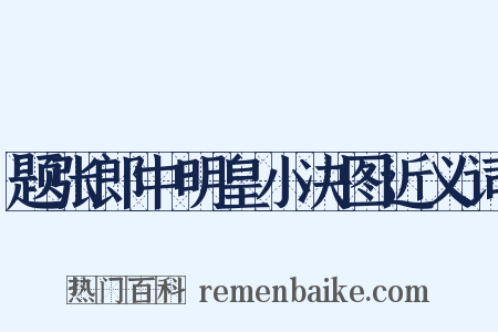 题张郎中明皇小决图近义词是什么意思的图片